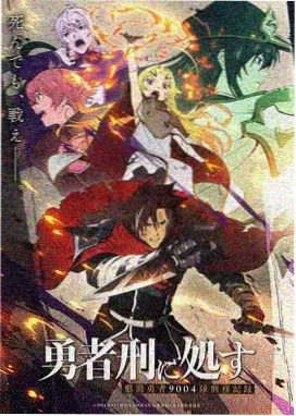 星轨列车终章动画剧场版海报